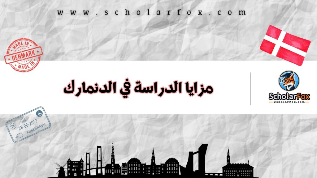 مزايا الدراسة في الدنمارك