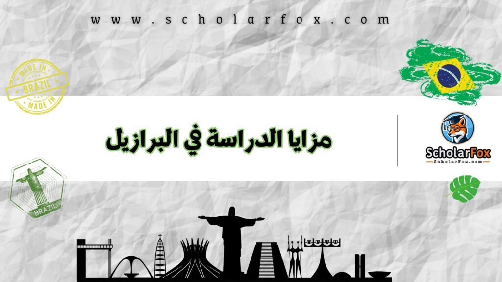 مزايا الدراسة في البرازيل