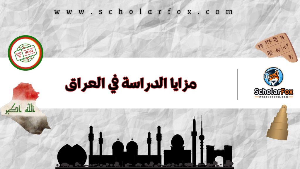 مزايا الدراسة في العراق