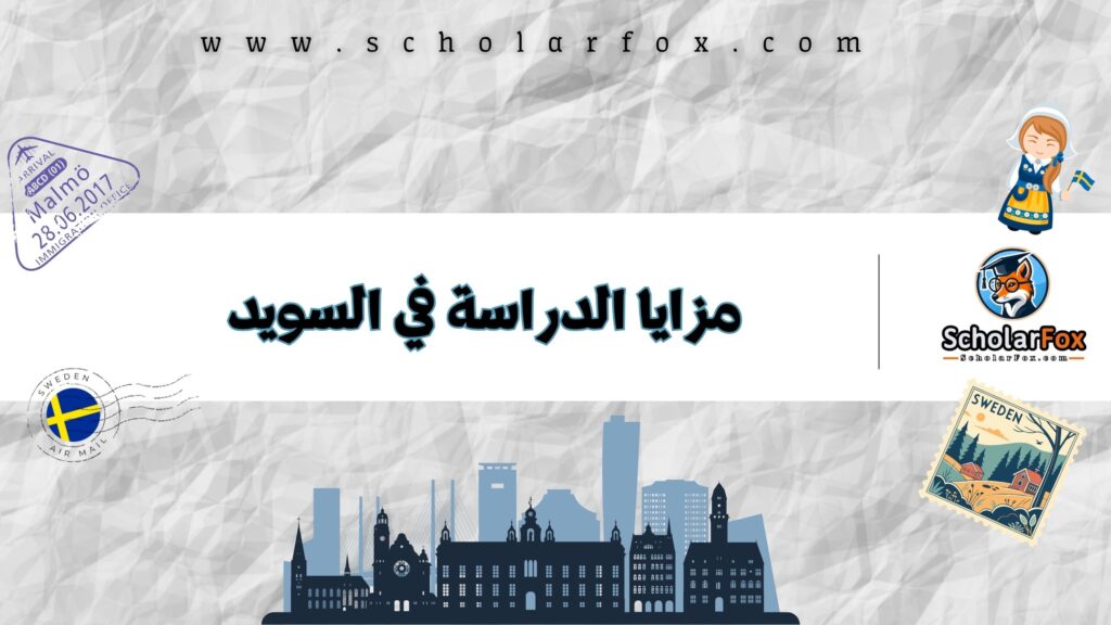 مزايا الدراسة في السويد