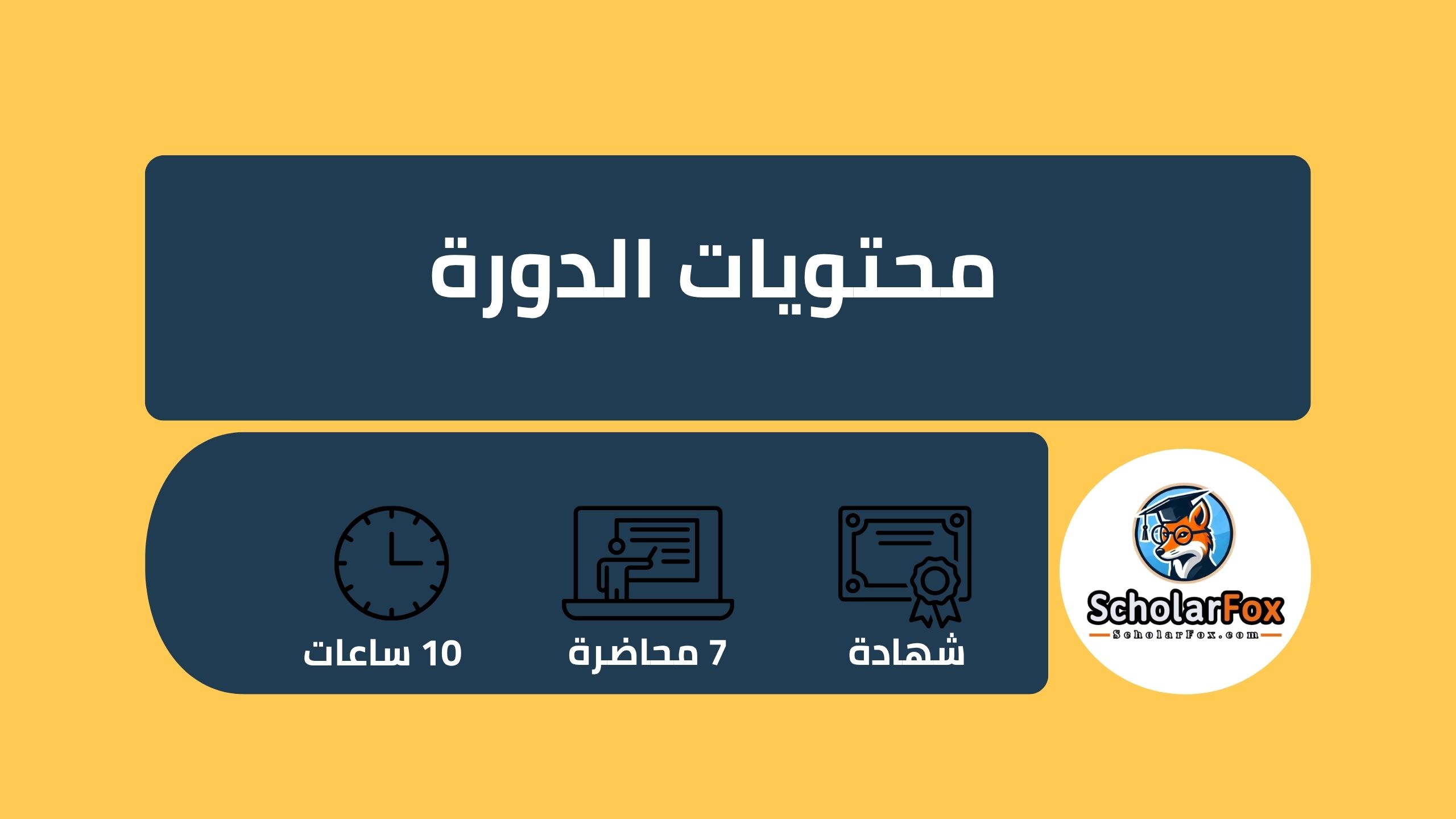 وصف دورة تعلم البرمجة من الصفر