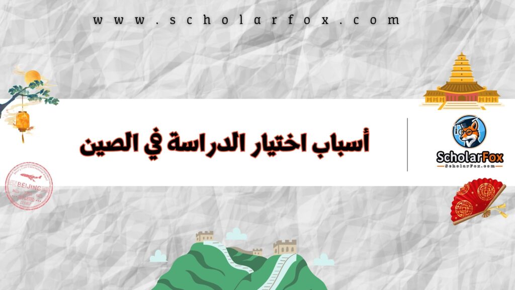 أسباب اختيار الدراسة في الصين