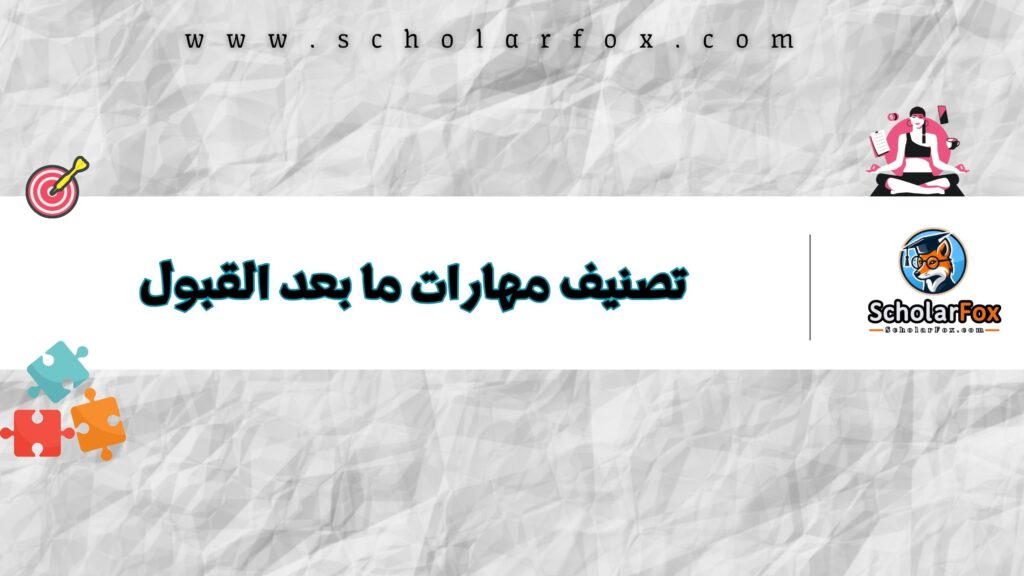 تصنيف مهارات ما بعد القبول