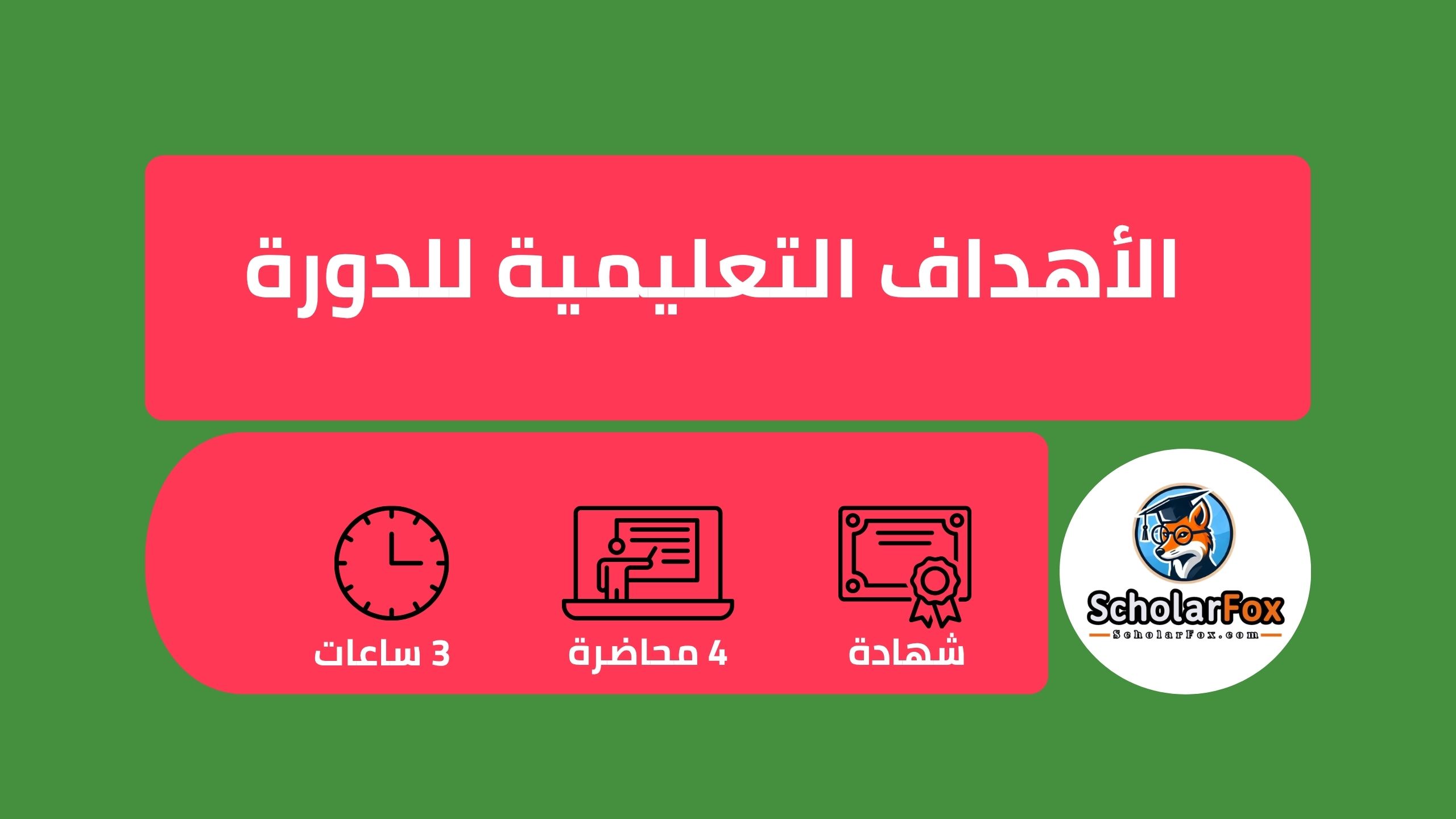 وصف دورة تدريس اللغة الإنجليزية كلغة أجنبية