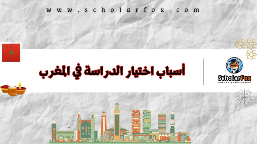 أسباب اختيار الدراسة في المغرب