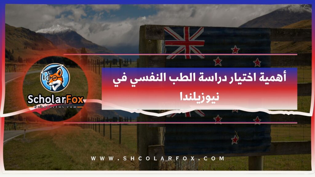 أهمية اختيار دراسة الطب النفسي في نيوزيلندا