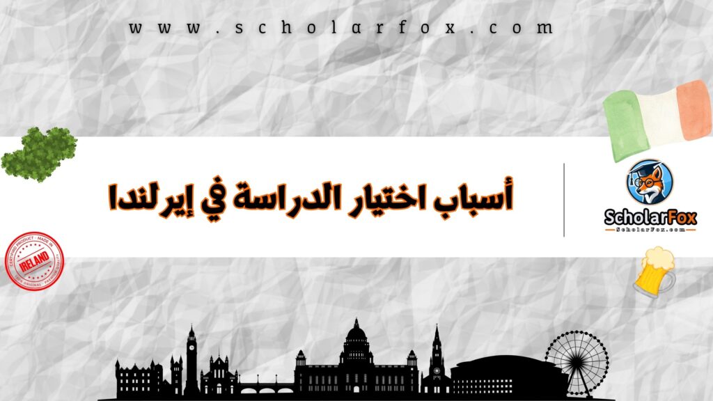 أسباب اختيار الدراسة في إيرلندا