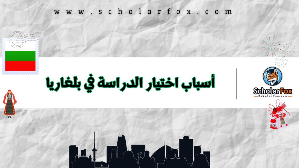أسباب اختيار الدراسة في بلغاريا
