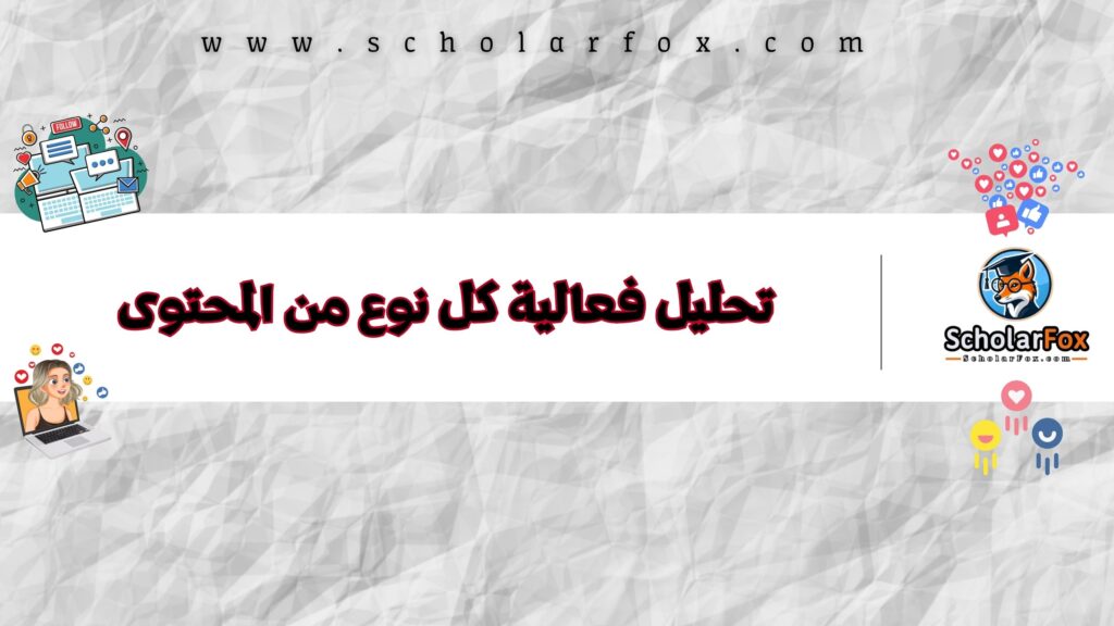 تحليل فعالية كل نوع من المحتوى