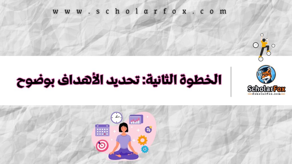الخطوة الثانية: تحديد الأهداف بوضوح