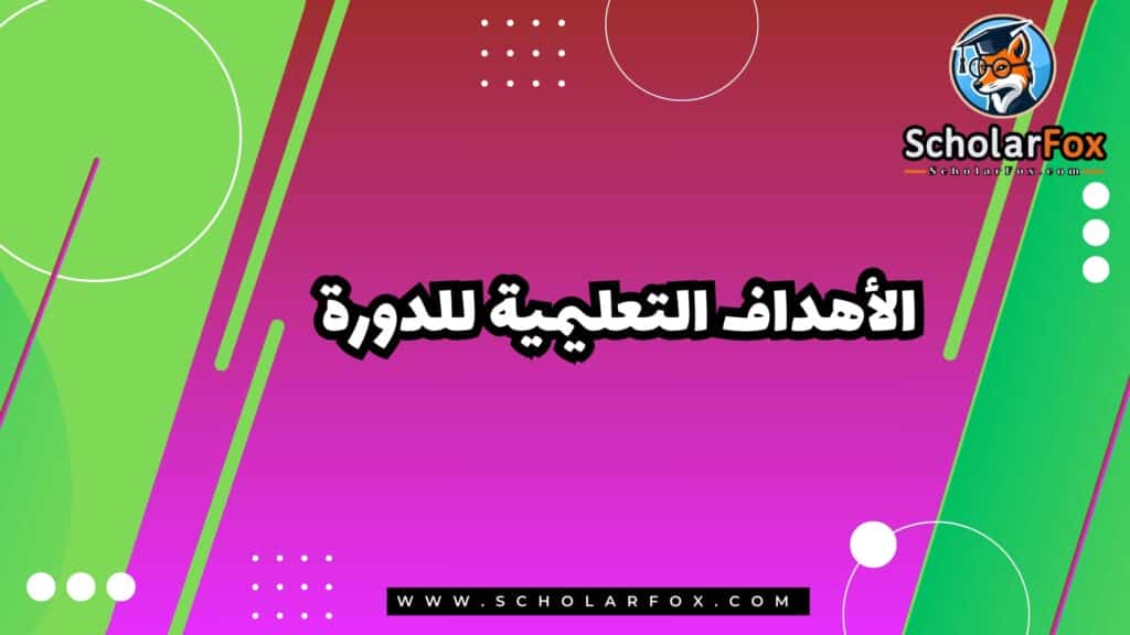 الأهداف التعليمية للدورة