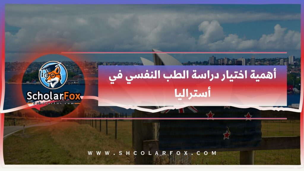 أهمية اختيار دراسة الطب النفسي في أستراليا