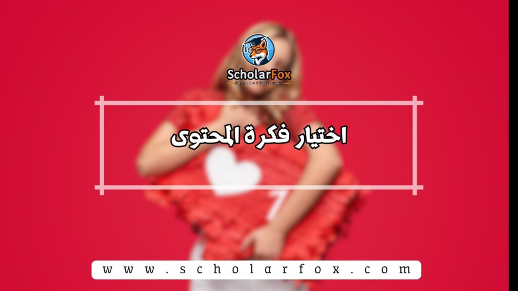 اختيار فكرة المحتوى