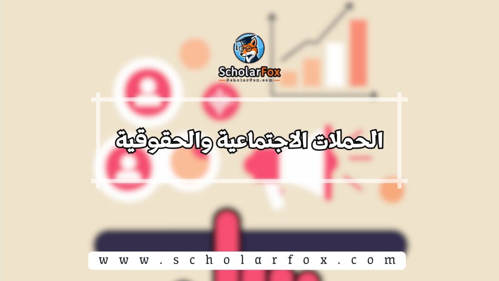 الحملات الاجتماعية والحقوقية