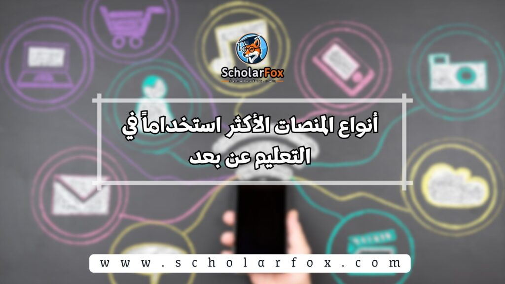 أنواع المنصات الأكثر استخداماً في التعليم عن بعد