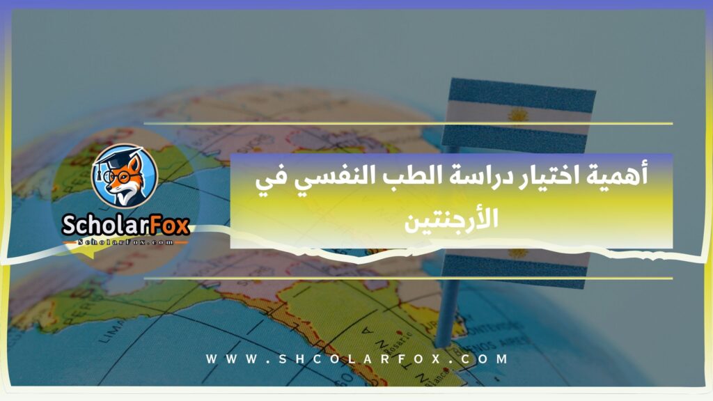 أهمية اختيار دراسة الطب النفسي في الأرجنتين