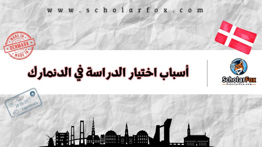 أسباب اختيار الدراسة في الدنمارك