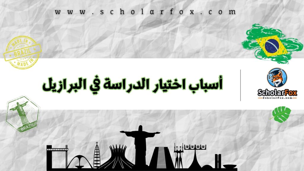 أسباب اختيار الدراسة في البرازيل