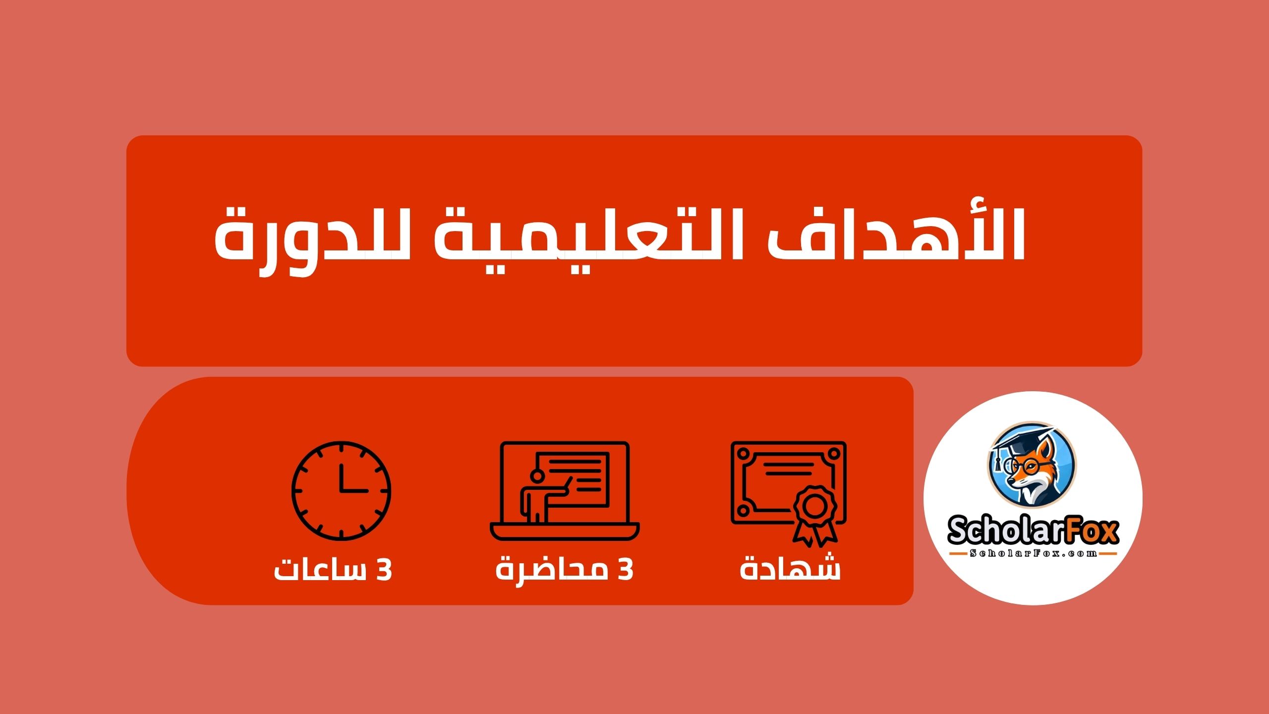 وصف دورة إدارة المناسبات