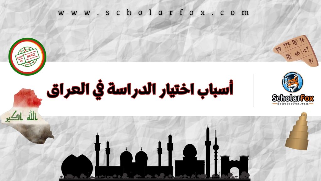 أسباب اختيار الدراسة في العراق