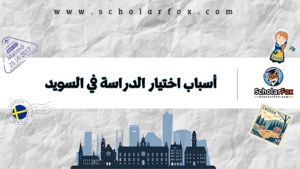 أسباب اختيار الدراسة في السويد