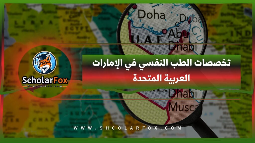 تخصصات الطب النفسي في الإمارات العربية المتحدة