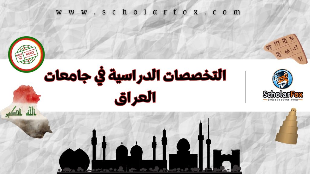 التخصصات الدراسية في جامعات العراق