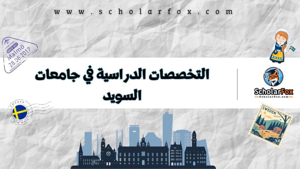 التخصصات الدراسية في جامعات السويد