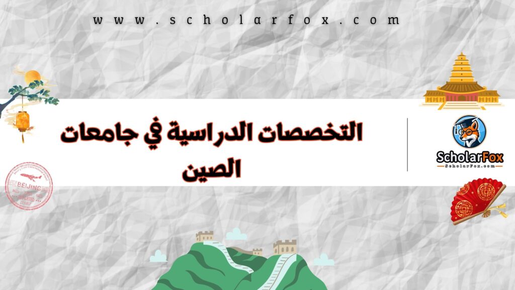 التخصصات الدراسية في جامعات الصين