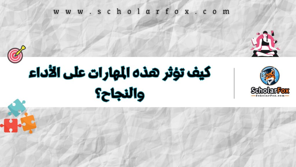 كيف تؤثر هذه المهارات على الأداء والنجاح؟