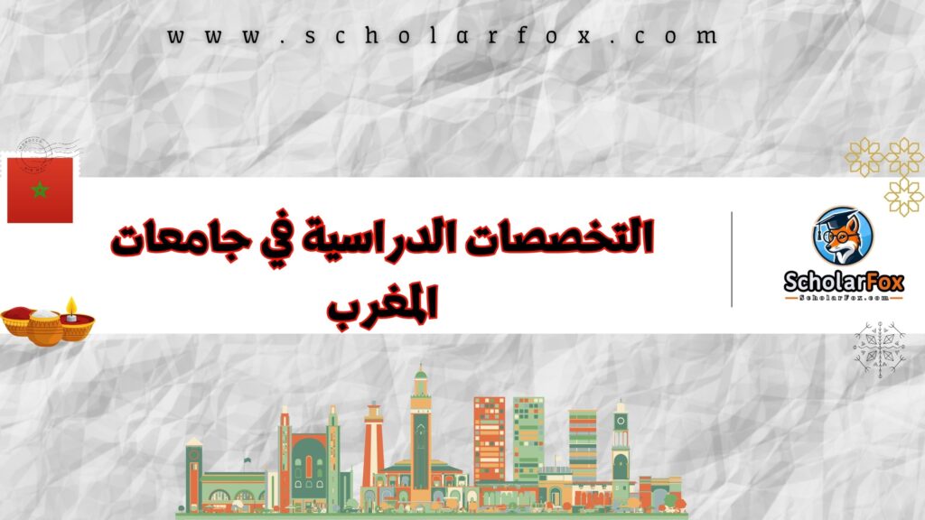 التخصصات الدراسية في جامعات المغرب