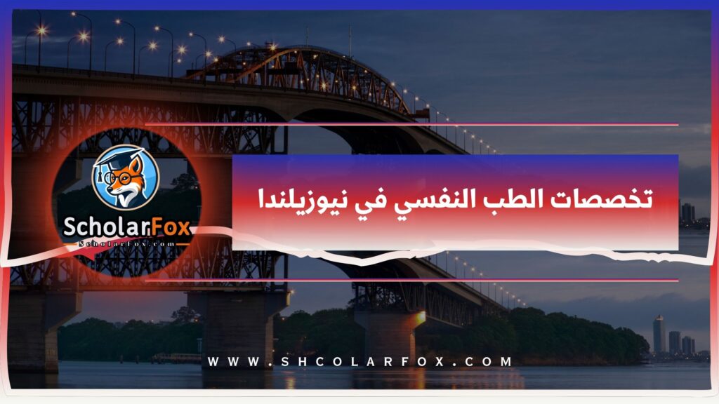 تخصصات الطب النفسي في نيوزيلندا