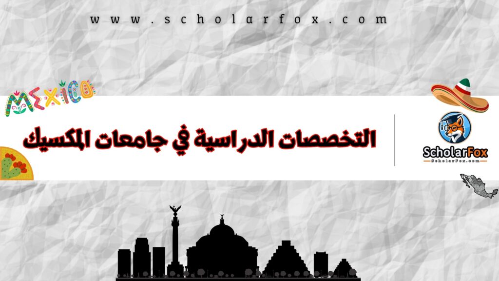 التخصصات الدراسية في جامعات المكسيك