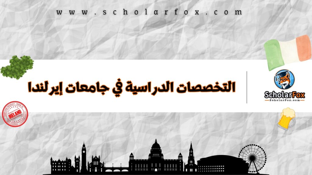 التخصصات الدراسية في جامعات إيرلندا