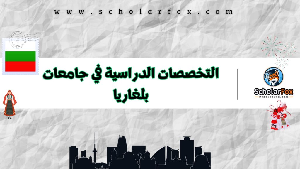 التخصصات الدراسية في جامعات بلغاريا