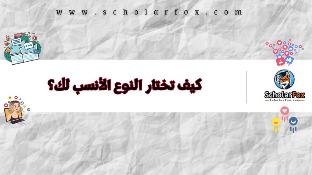 كيف تختار النوع الأنسب لك؟