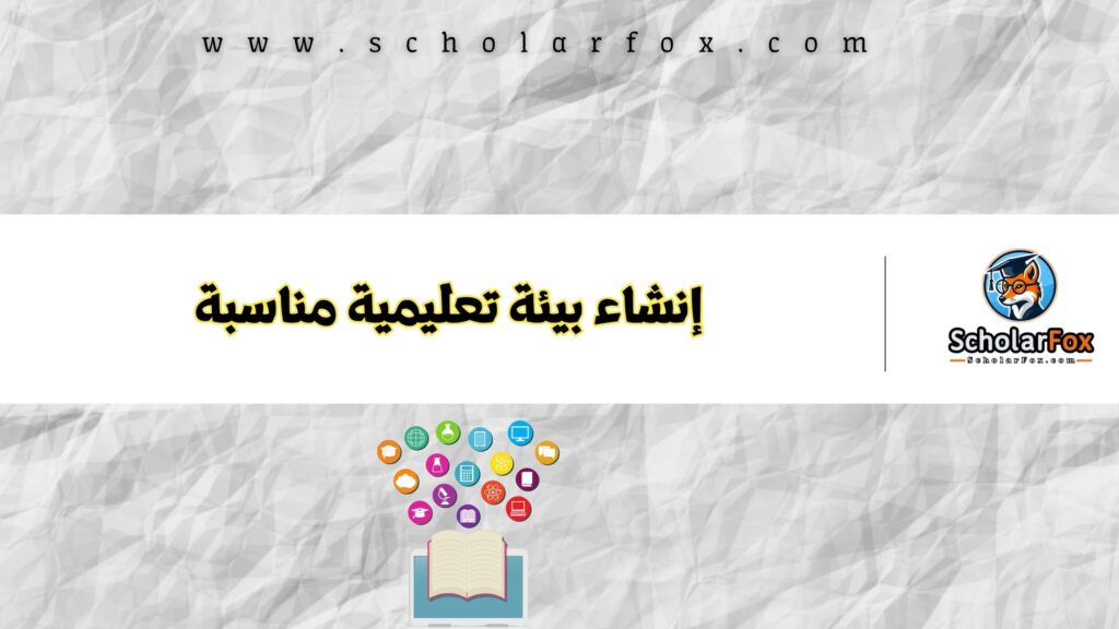 إنشاء بيئة تعليمية مناسبة