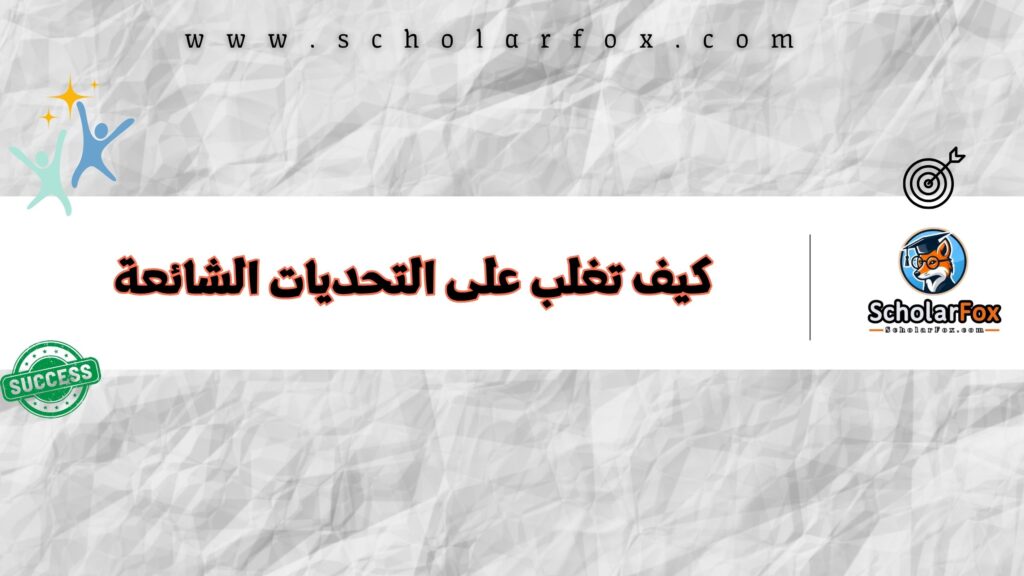 كيف تغلب على التحديات الشائعة