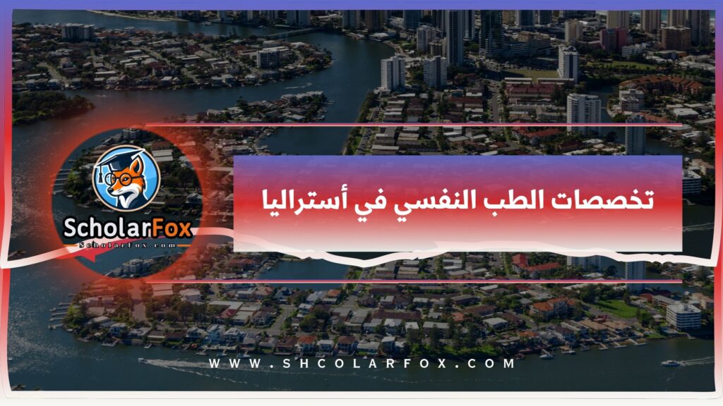 تخصصات الطب النفسي في أستراليا