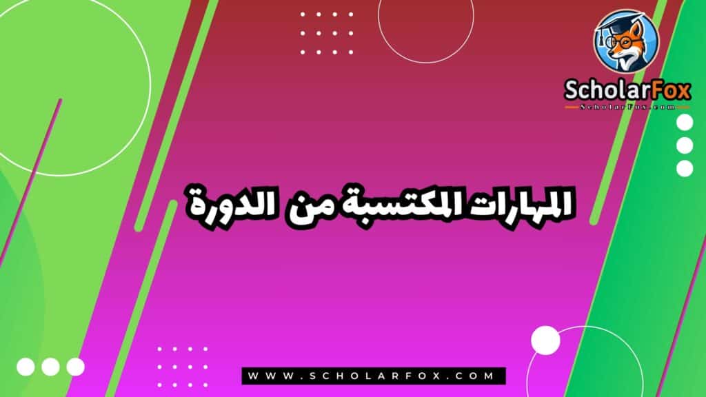 المهارات المكتسبة من الدورة