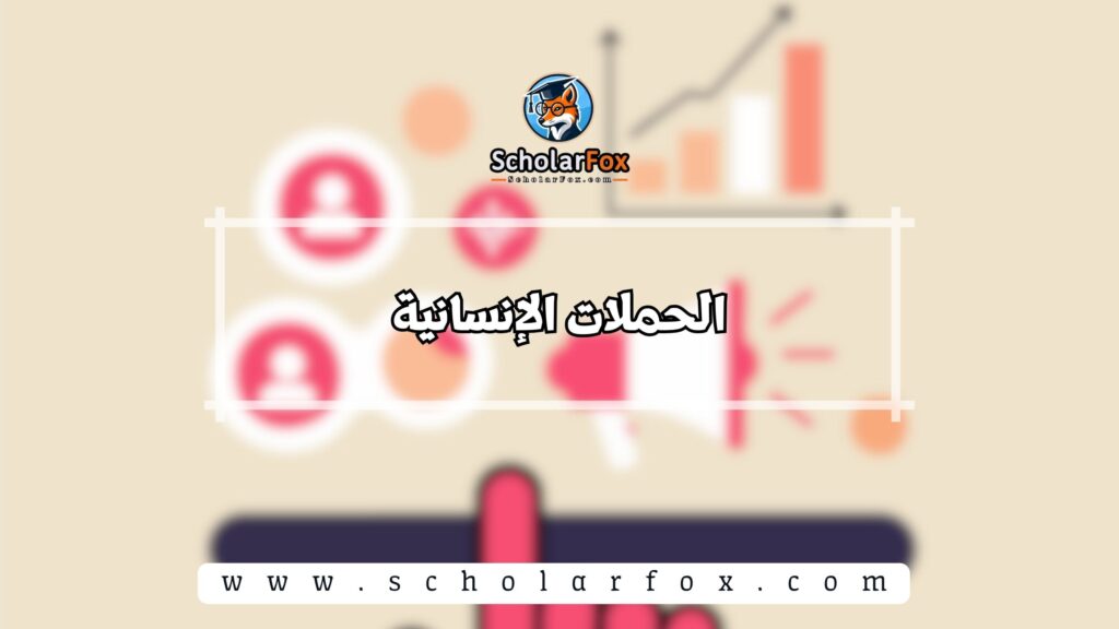 دور الإعلام الرقمي في تطوير الحملات التوعوية