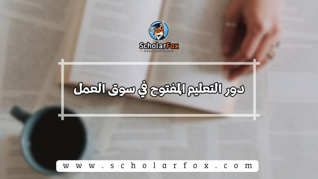 دور التعليم المفتوح في سوق العمل