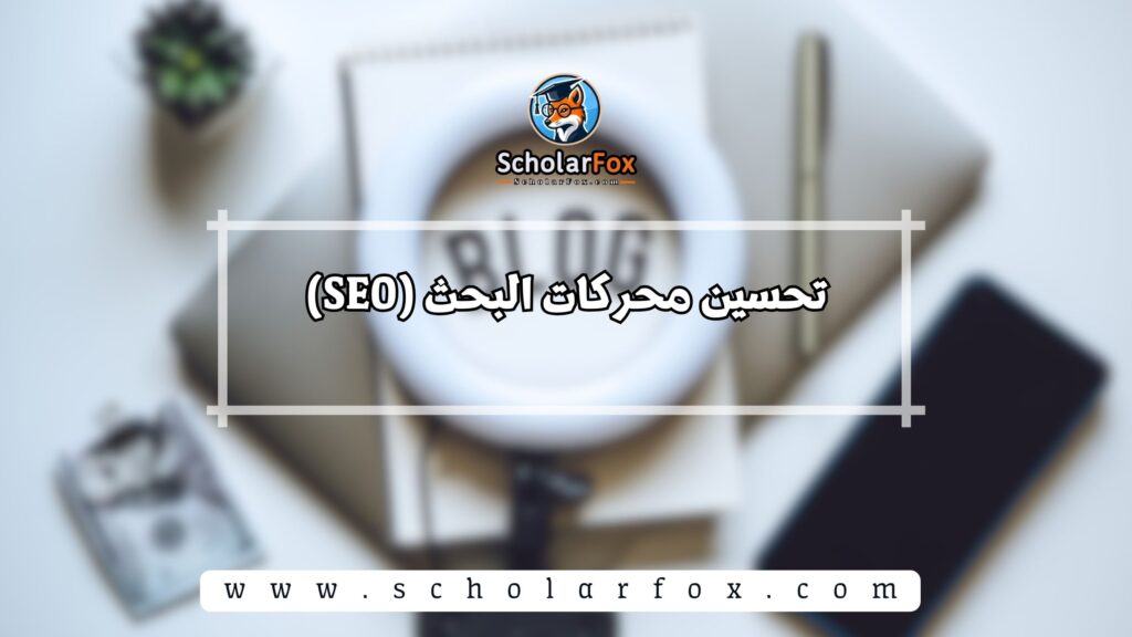 تحسين محركات البحث (SEO)