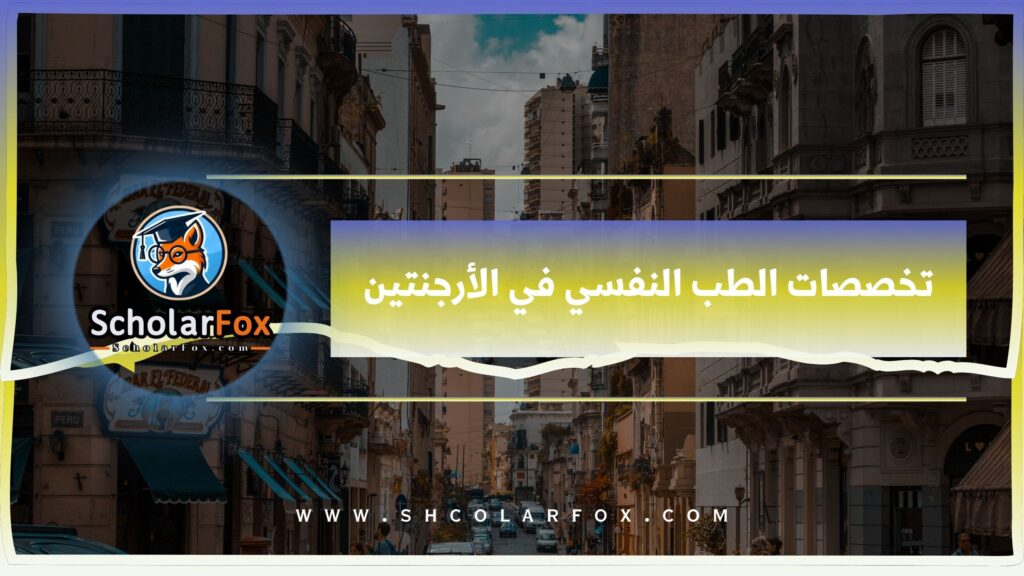تخصصات الطب النفسي في الأرجنتين