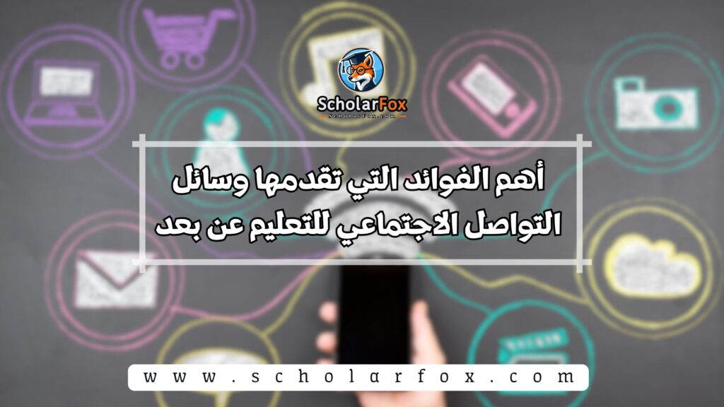 أهم الفوائد التي تقدمها وسائل التواصل الاجتماعي للتعليم عن بعد