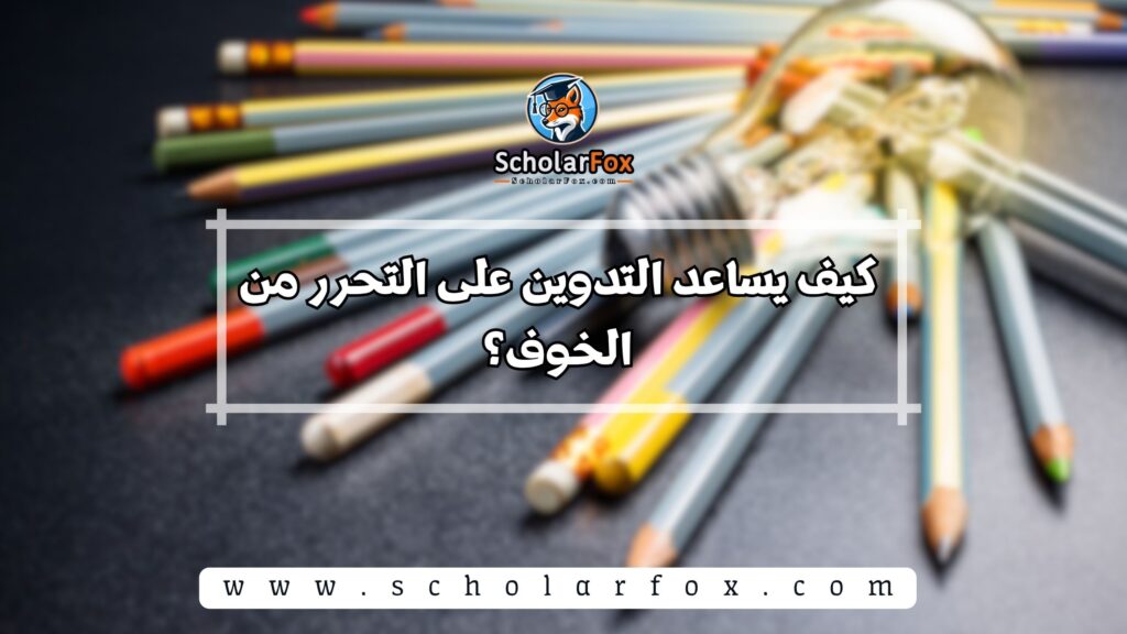 كيف يساعد التدوين على التحرر من الخوف؟