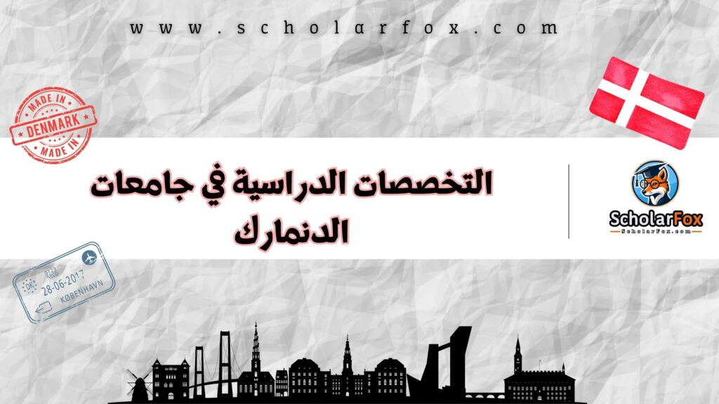 التخصصات الدراسية في جامعات الدنمارك