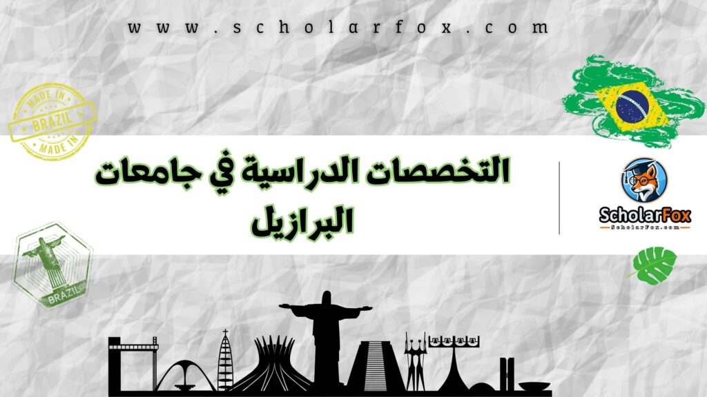 التخصصات الدراسية في جامعات البرازيل