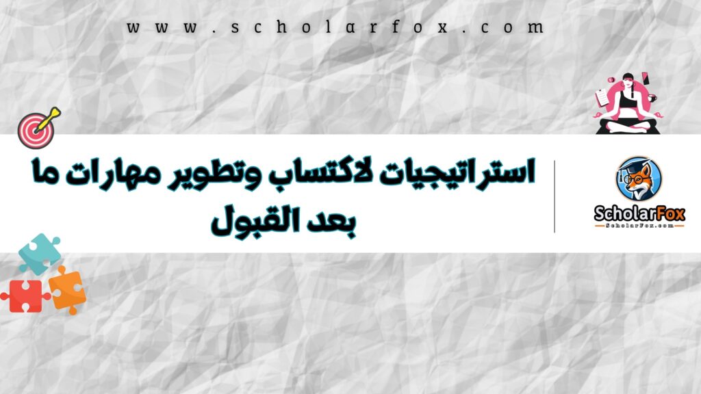 استراتيجيات لاكتساب وتطوير مهارات ما بعد القبول
