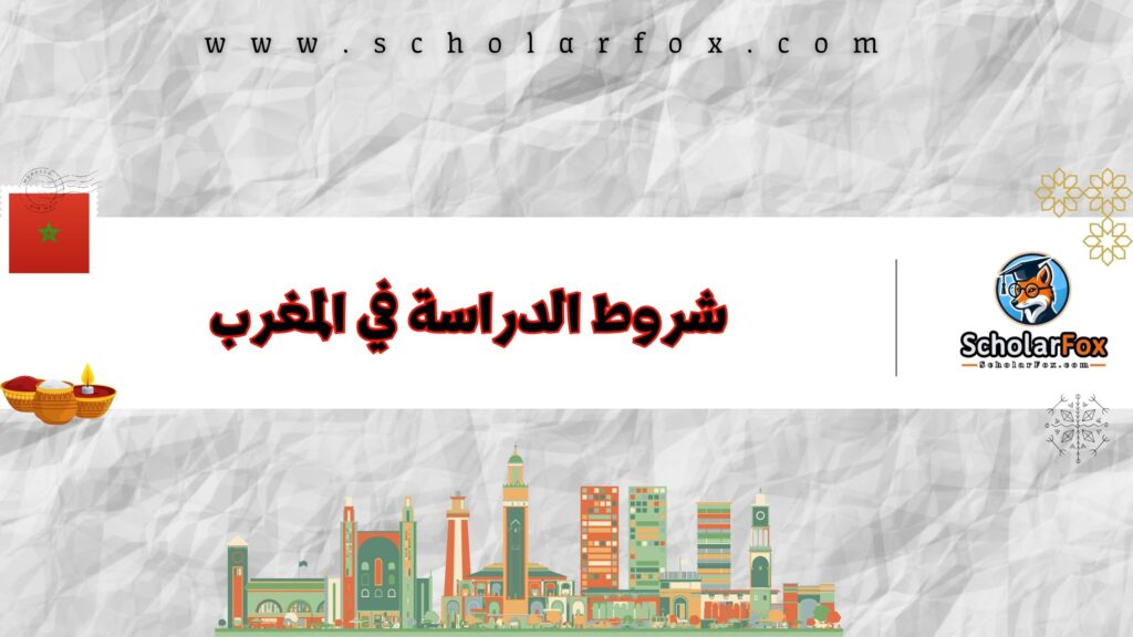 شروط الدراسة في المغرب